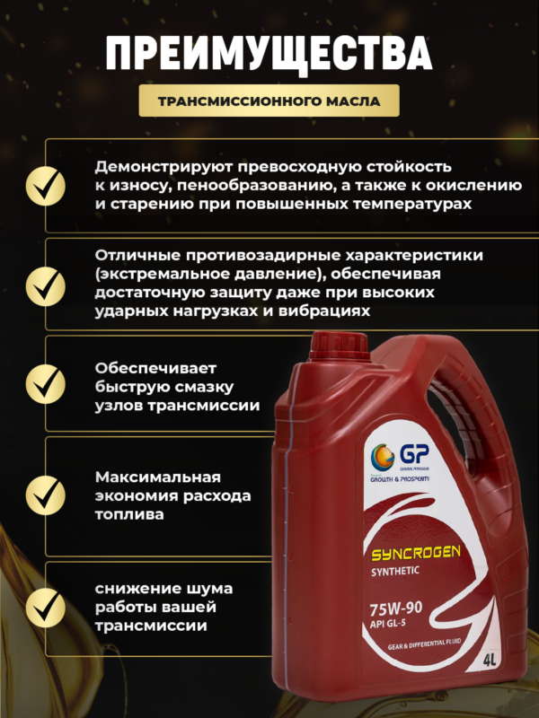 Трансмиссионное масло GP MTF 75W90 GL-5 Трансмиссионное масло GP MTF 75W90 GL-5