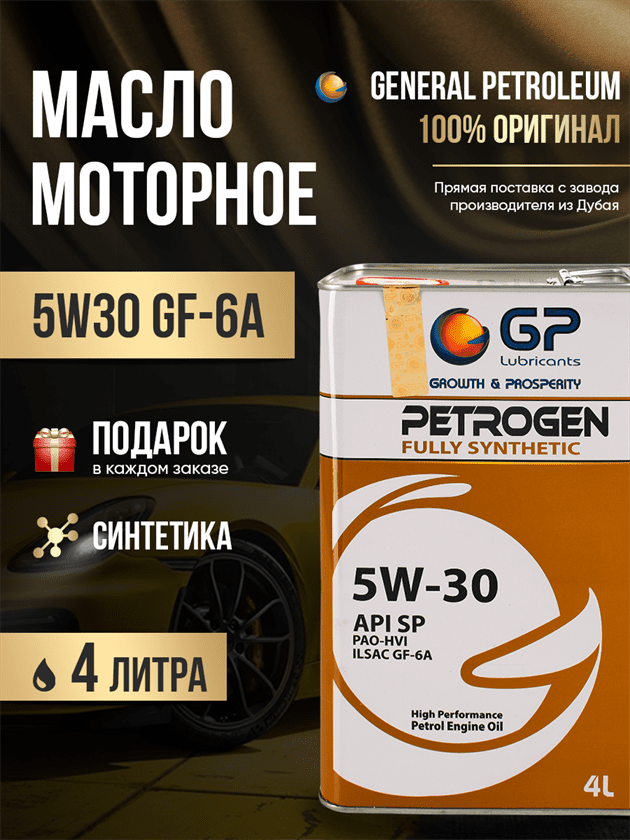 Синтетическое моторное масло для КИА GP 5W30 API SP 4 литра Синтетическое моторное масло для КИА GP 5W30 API SP 4 литра