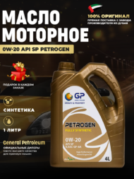 Синтетическое моторное масло для Хендай GP 0W20 API SP Синтетическое моторное масло для Хендай GP 0W20 API SP
