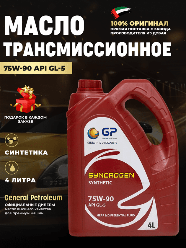 Трансмиссионное масло GP MTF 75W90 GL-5 Трансмиссионное масло GP MTF 75W90 GL-5
