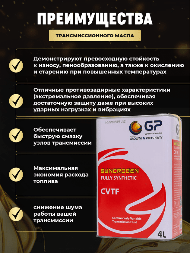 Масло CVT (вариатор) GP FULLY SYNTHETIC CVT FLUID Масло CVT (вариатор) GP FULLY SYNTHETIC CVT FLUID