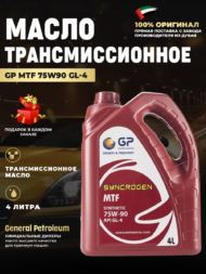 Масло для спецтехники GP MTF 75W90 GL-4 Масло для спецтехники GP MTF 75W90 GL-4