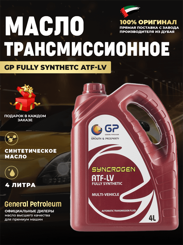 Масло ATF DEXRON (акпп) GP FULLY SYNTHETC ATF-LV Масло ATF DEXRON (акпп) GP FULLY SYNTHETC ATF-LV