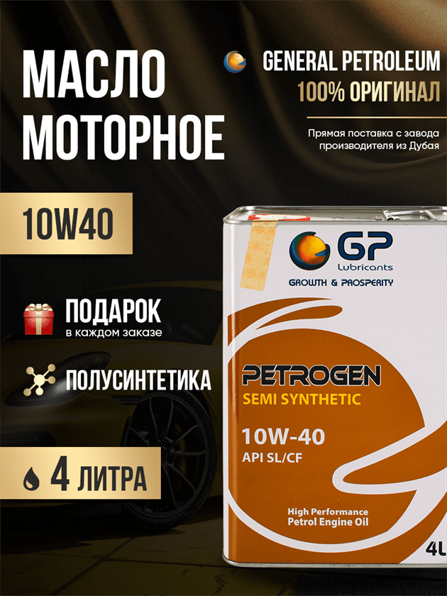 Синтетическое моторное масло 10w40 GP 10W40 API SL/CF Синтетическое моторное масло 10w40 GP 10W40 API SL/CF